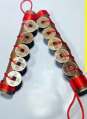 五帝钱搬家居家玄关东南枝桃木