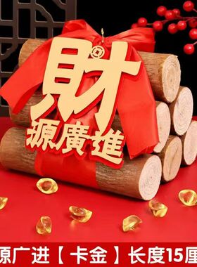乔迁新居柴火搬家入宅用品新房进财入伙礼品装饰乔迁之喜木柴摆件