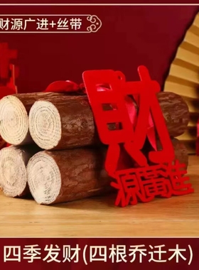 乔迁之喜木柴进宅新屋大吉摆件柴火入宅仪式装饰新居搬家布置用品