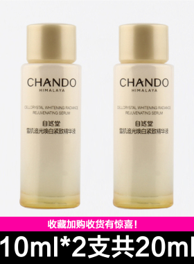 雪肌追光焕白紧致精华液10ml