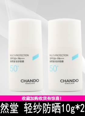 自然堂轻纱多维光护隔离防晒乳