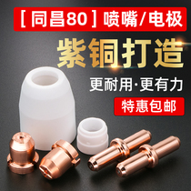 Tongchang 80A Plasma cutting nozzle LGK63 cutting machine cutting gun accessories cutting nozzle electrode nozzle ceramic protection cover