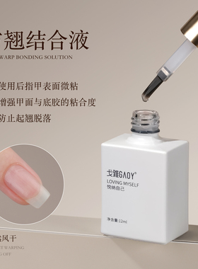 戈雅美甲平衡液去白剂UV粘合剂