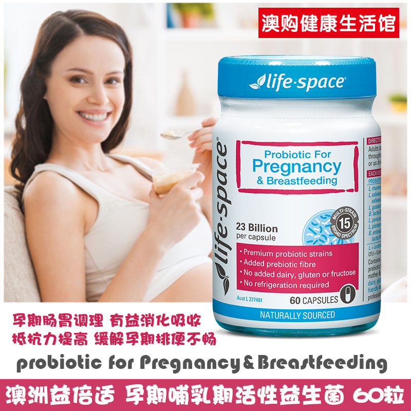 澳洲益倍適life space孕期哺乳期產婦孕婦益生菌腸胃調理益生元60