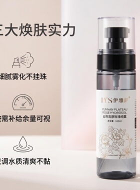 伊雅萨云南高原玫瑰纯露补水喷雾
