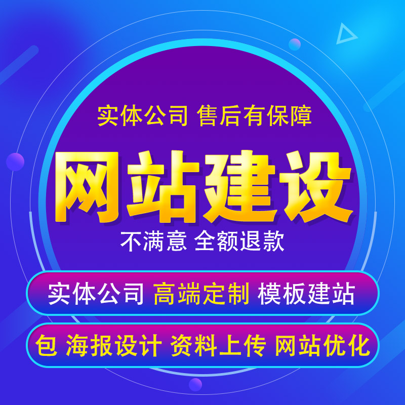 企业网站建设公司官方外贸网站制作搭建模板建站源码一条龙全包