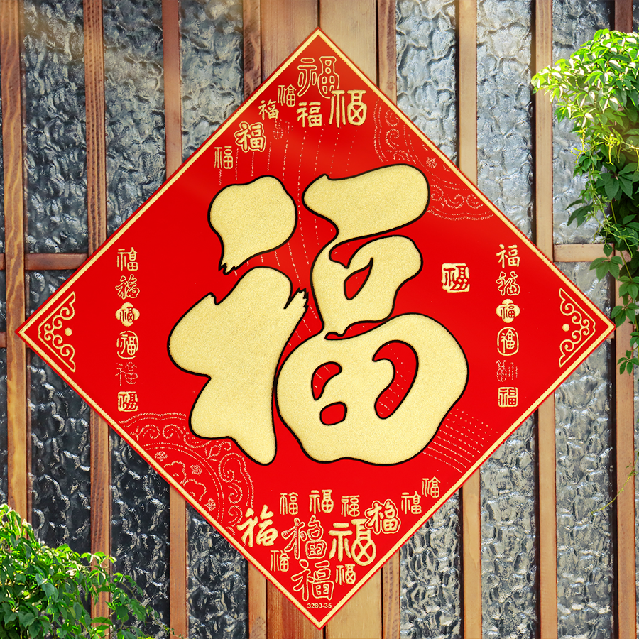 2026马年春节生肖福字门贴自粘绒布新年入户门福字贴过年装饰家用