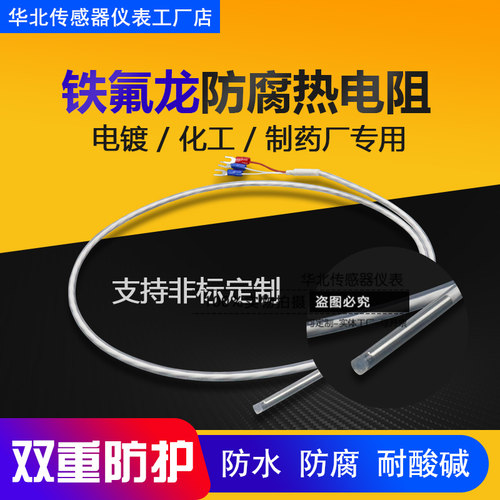 PT100铁氟龙防腐蚀铂电阻K型热电偶四氟特氟龙防水探头温度传感器 - 图0