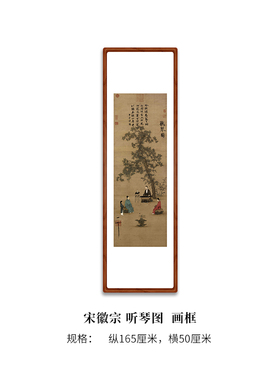 赵佶超清精品竖幅可装裱听琴图