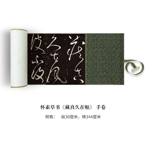 怀素草书《藏真久在帖》高清原大复制品毛笔书法练字帖长卷 - 图0