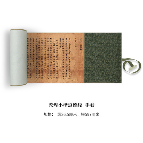 敦煌小楷《道德经》高清原大复制品毛笔书法练字帖长卷 - 图0
