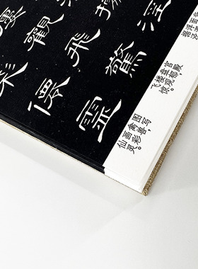 席夔隶书千字文 手工经折装 高清复制毛笔字帖临摹