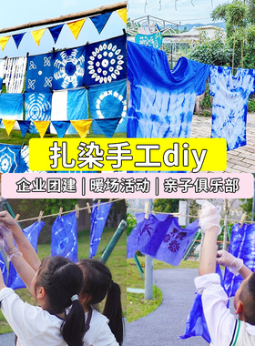 童年制造扎染拓染蓝染材料包布料