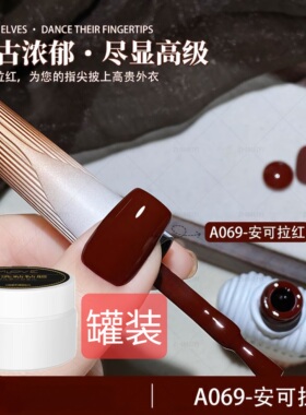 安可拉红甲油胶网红爆款