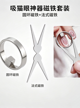 圆环磁铁辅助工具美甲圆环猫眼磁铁辅助工具