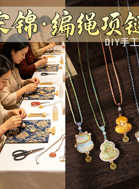 宋锦中式项链DIY手工材料包古风饰品半成品暖场社区活动礼物礼品