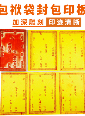 七月半烧封包印板中元节包袱袋印板鬼节包皮纸清明信封祭祀包印板