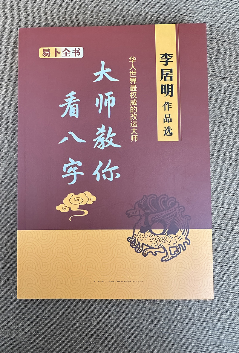 正版现货包邮 大师教你看八字李居明命理学基础概要原著精粹教材讲义图解子平真诠正解四柱八字排盘探原大全书籍