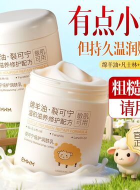 EMWM凡士林绵羊油裂可宁润肤乳补水保湿滋养防干裂改善粗糙面霜女