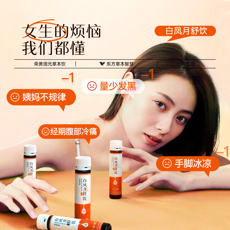 余仁生健康出品白凤月舒饮阿胶肽养生口服饮品便携装20ml*7支