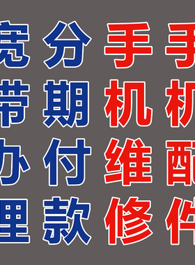 手机店贴纸橱窗墙配件换屏装饰画