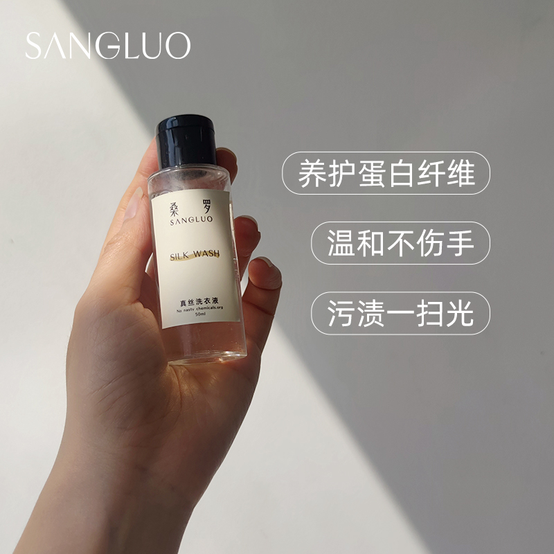 SANGLUO 定制款真丝洗衣液细致精致衣服洗衣精50ml