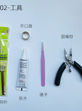 手工diy初学者微钩饰品