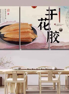 花胶装饰画滋补品鱼胶鱼翅鲜炖品小吃店文化墙面挂画干货店餐厅