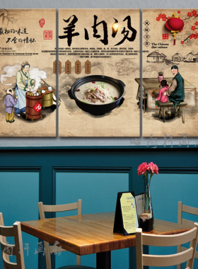 羊汤馆墙壁装饰画