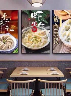东北饺子馆装饰画手工水饺煎饺海报早餐店面馆菜馆饭店茶餐厅挂画