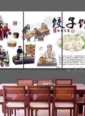 东北饺子馆装饰画手工水饺煎饺海报早餐店面馆菜馆饭店茶餐厅挂画