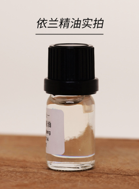 依兰精油diy资本家单方精油