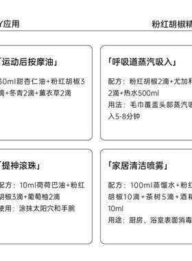 粉红胡椒精油 略带辛辣和果香 扛氧化舒缓放松提振精神 diy资本家