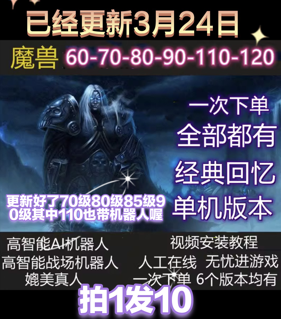 魔兽wow世界单机版60+70+80+85+90+110+120级机器人WLK3.35赠送GM - 图1