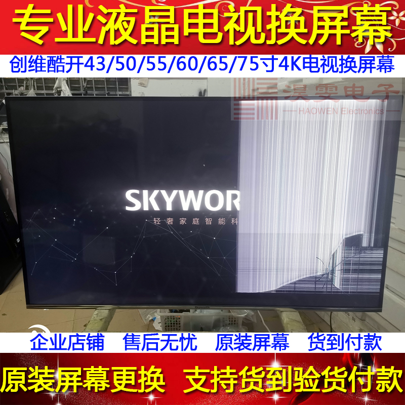 创维43H5液晶电视机换屏幕更换43 55寸全面屏4K液晶屏幕维修换屏-图0