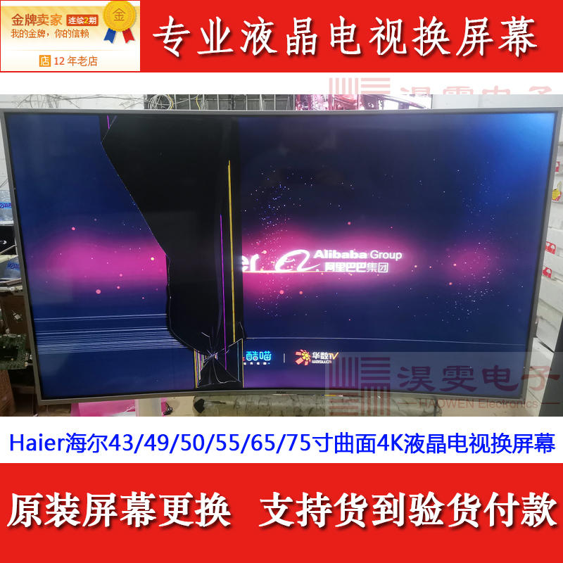 海尔LS55M31G电视机屏幕更换海尔55寸4K曲面LED液晶换屏幕维修 - 图0