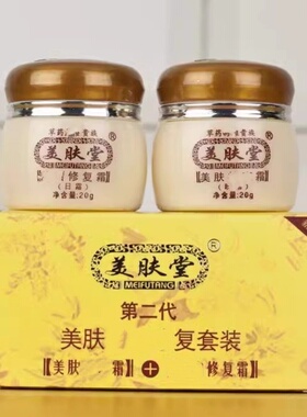 美肤堂第二代美肤修复二件套日霜