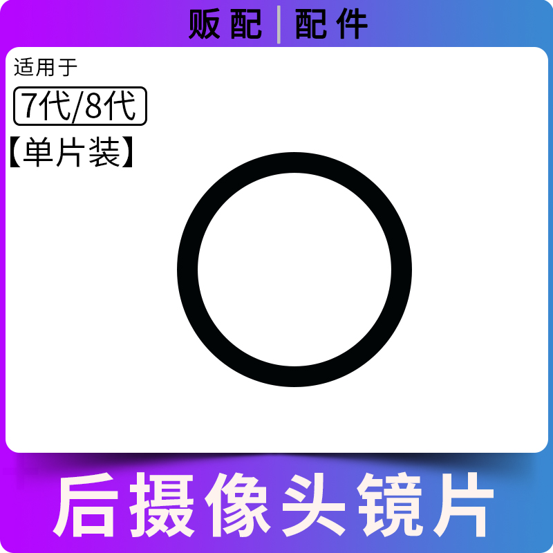 适用苹果后摄像头玻璃镜片6代6p 6SP 6S 6Plus 7代8代8Plus镜框7P-图1