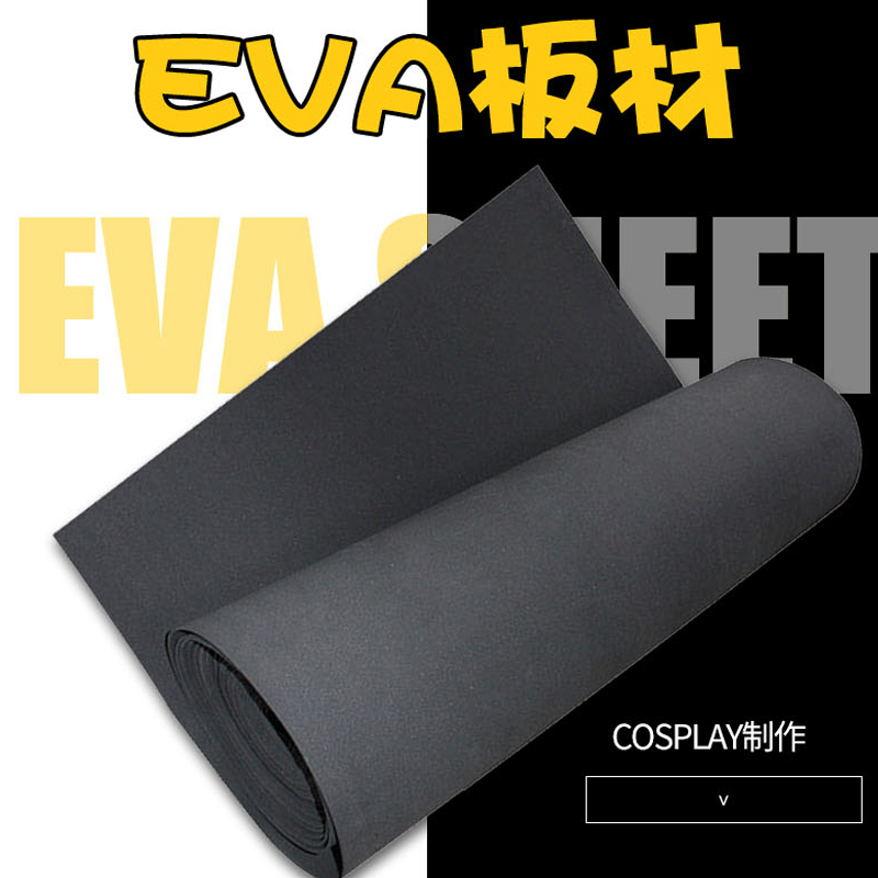 eva板材cosplay皮套道具材料38 45 55 60 65 70度泡棉黑白色现货 - 图1