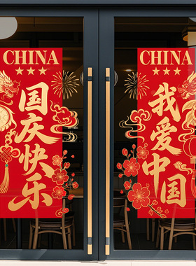 国庆节日祥龙装饰品静电玻璃门橱窗户贴纸红色快乐祥云中国结氛围