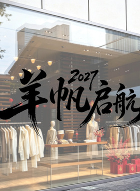 羊帆启航2027黑色书法字新年春节元旦商场店铺橱窗静电玻璃窗花铁