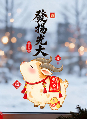 春节羊年发扬光大小羊2027氛围感红色装饰品静电玻璃橱窗户贴纸花