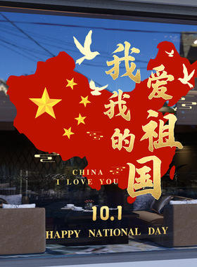 十一国庆节日氛围装饰静电玻璃贴纸商场布置氛围窗贴我爱我的祖国