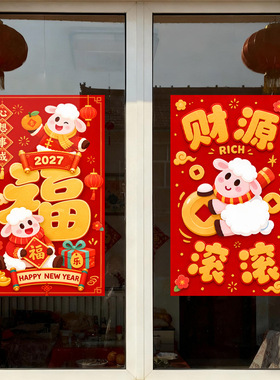 春节羊年福字节日小羊氛围感2027红色装饰品静电玻璃橱窗户贴纸花