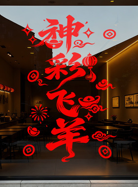 春节羊年店铺美化布置氛围静电玻璃橱窗户贴纸神采飞扬红色装饰品