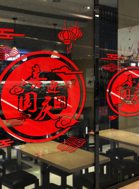 快乐中秋节喜迎国庆节拉丝金玻璃门贴纸商场店铺氛围窗花装饰红色