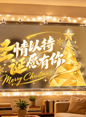 圣诞节日创意鎏金圣诞树店铺氛围感装饰品静电玻璃门橱窗户贴纸花