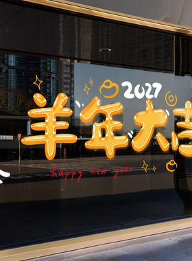 2027羊年大吉果冻字金黄色春节氛围商超场装饰店铺橱窗静电窗花贴