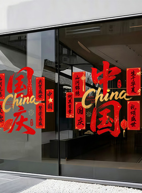 国庆节日简约红色装饰品祝福语庆祝快乐静电玻璃门橱窗户贴纸氛围