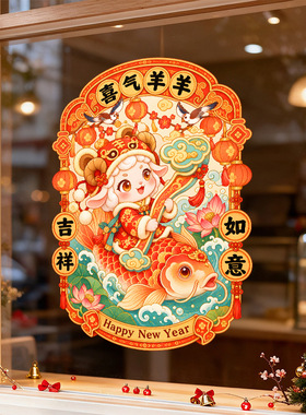 春节羊年吉祥如意鲤鱼小羊氛围感红色装饰品静电玻璃橱窗户贴纸花